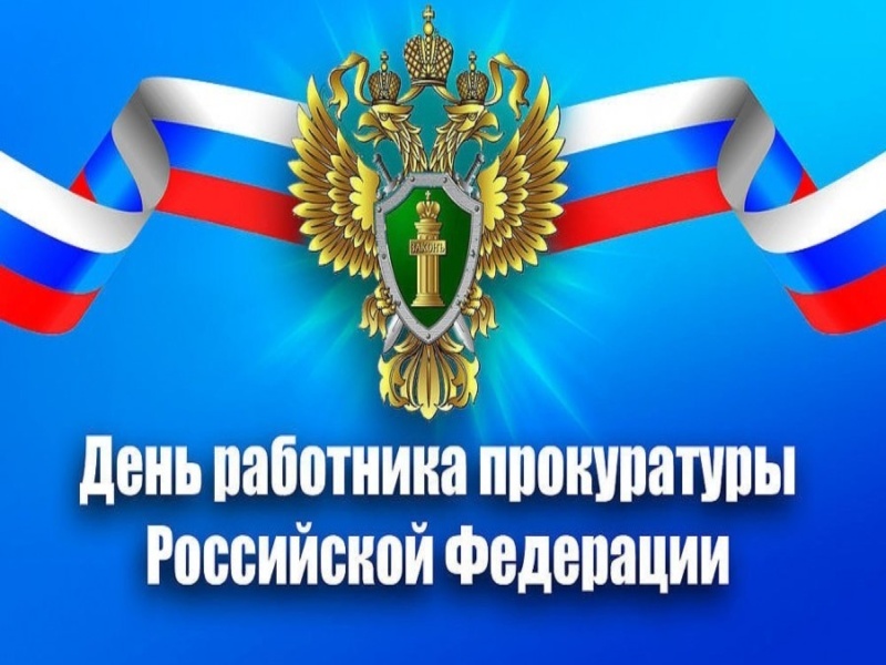 Поздравление главы Ртищевского муниципального района Александра Жуковского с Днем работника прокуратуры Российской Федерации.