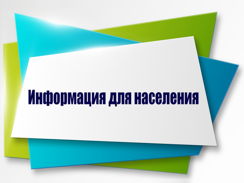 Информация для граждан!.