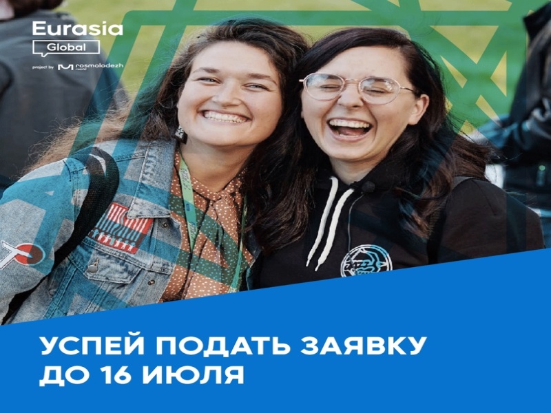 С 21 по 27 августа 2023 года в городе Оренбурге состоится Международный молодежный форум «Евразия Global».