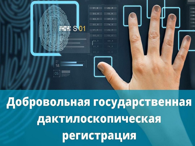 О предоставлении государственной услуги по проведению добровольной государственной дактилоскопической регистрации.