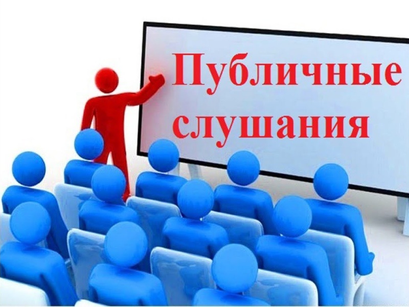 23 ноября 2023 года в 14:00 в центральной библиотеке г. Ртищево состоятся публичные слушания по обсуждению проекта бюджета МО г. Ртищево.