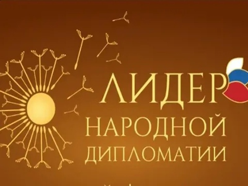 Общероссийская общественная организация «Ассамблея народов России» реализует проект – Международный конкурс «Лидер народной дипломатии».