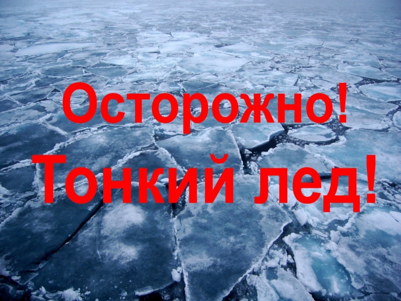 Жителей Ртищевского района предупреждают об опасности выхода на тонкий лёд.