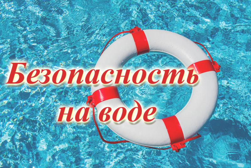 Памятка по безопасному нахождению на воде!.