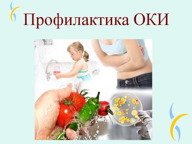 Летние неожиданности: профилактика кишечных инфекций.