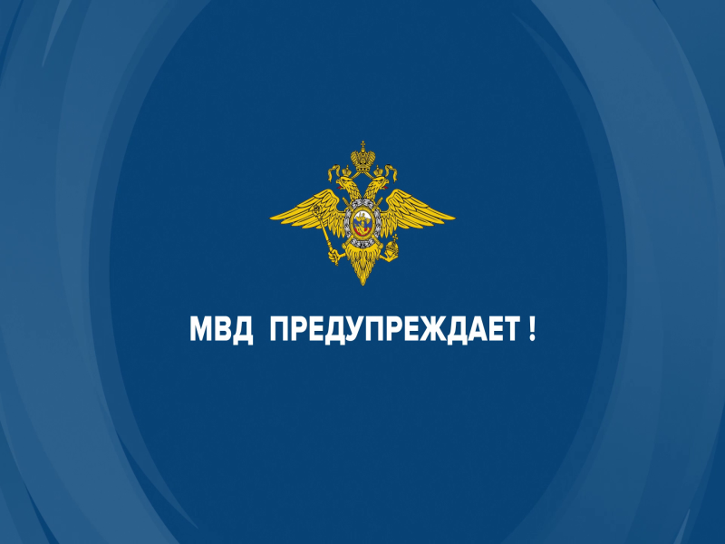 МВД предупреждает.