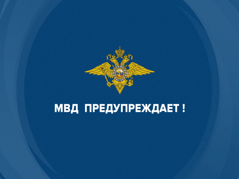 МВД предупреждает.