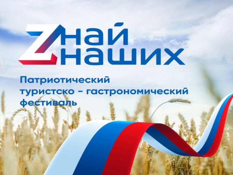 О проведении первого межрегионального гастрономического фестиваля «Zнай наших». О проведении первого межрегионального гастрономического фестиваля «Zнай наших».