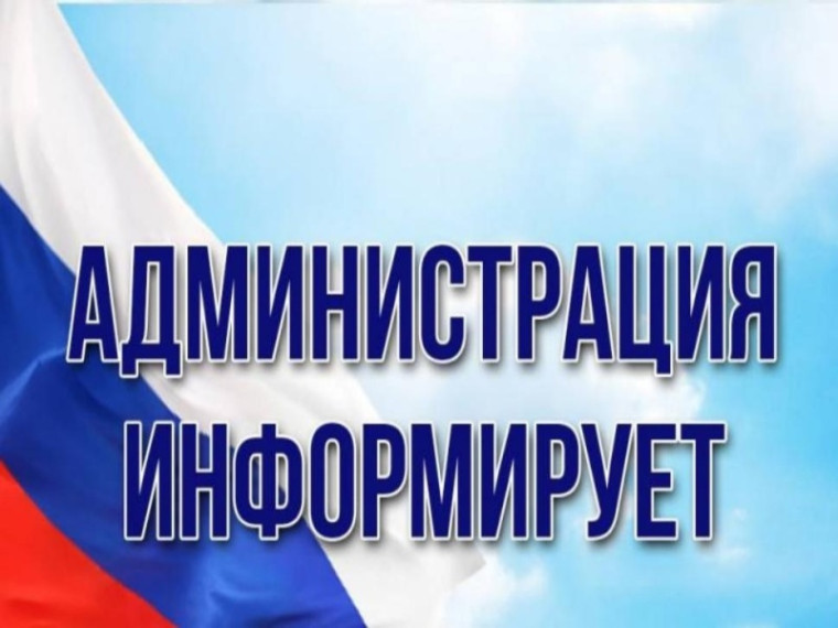 Администрация информирует!. Администрация информирует!.
