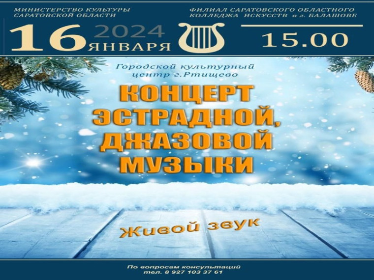 16 января в 15.00 в зале Городского культурного центра состоится концерт преподавателей и обучающихся отделения "Музыкальное искусство эстрады" колледжа искусств г. Балашова. 16 января в 15.00 в зале Городского культурного центра состоится концерт преподавателей и обучающихся отделения "Музыкальное искусство эстрады" колледжа искусств г. Балашова.