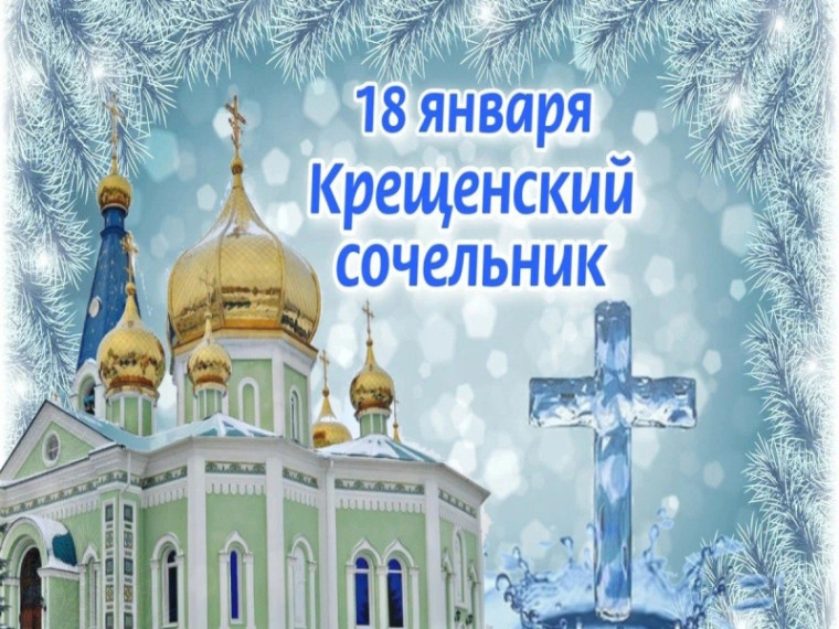 Крещенский сочельник — это канун перед большим православным праздником, который называется Богоявление Господня или Крещение. Крещенский сочельник — это канун перед большим православным праздником, который называется Богоявление Господня или Крещение.