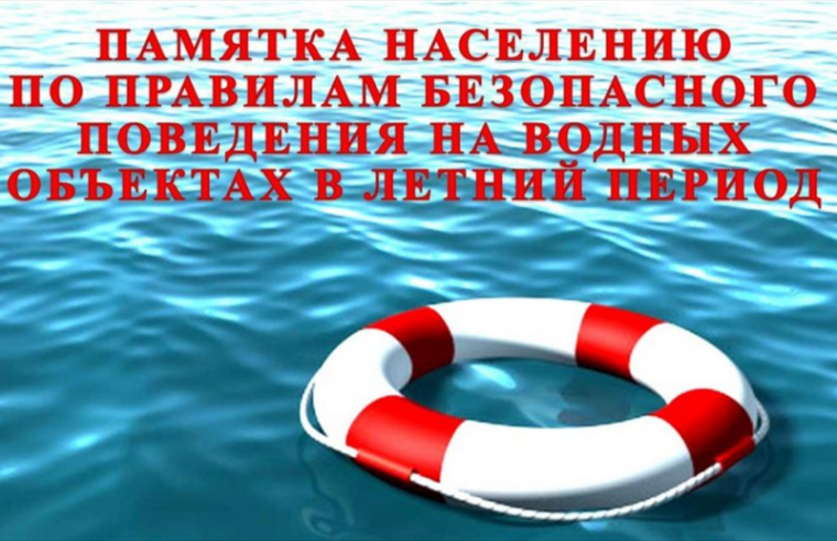 ПАМЯТКА о безопасности на водоёмах в летний период. ПАМЯТКА о безопасности на водоёмах в летний период.