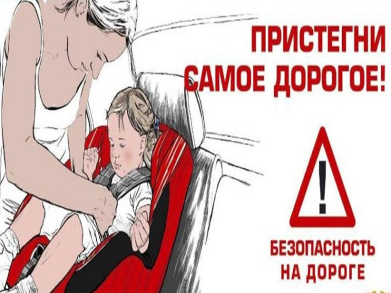 «Пристегни самое дорогое-сохрани жизнь!». «Пристегни самое дорогое-сохрани жизнь!».