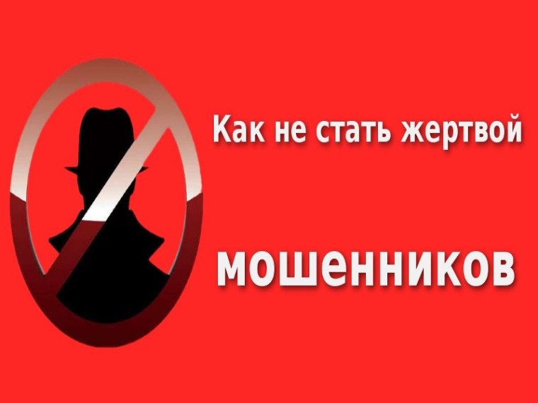 10 правил как не стать жертвой одной из мошеннических схем. 10 правил как не стать жертвой одной из мошеннических схем.