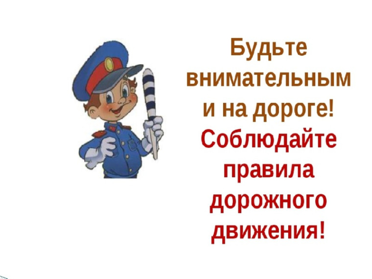 Соблюдение Правил дорожного движения- обязанность каждого!. Соблюдение Правил дорожного движения- обязанность каждого!.