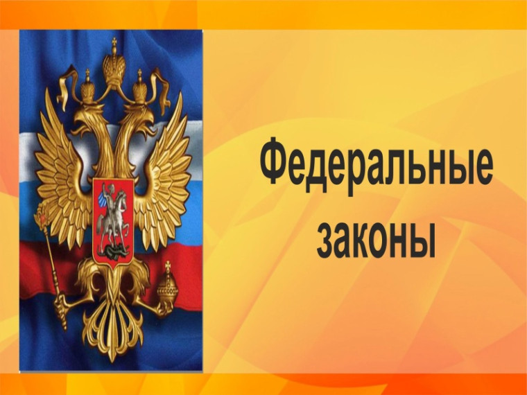 Положения Федеральных законов. Положения Федеральных законов.