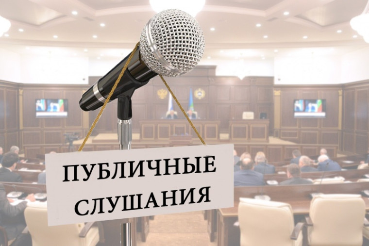 Публичные слушания. Публичные слушания.