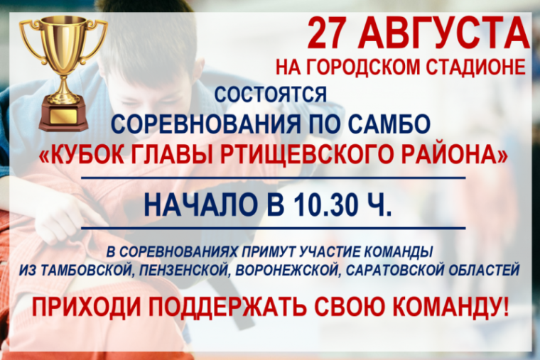 27 августа на территории городского стадиона состоятся соревнования по самбо на кубок Главы Ртищевского района. 27 августа на территории городского стадиона состоятся соревнования по самбо на кубок Главы Ртищевского района.