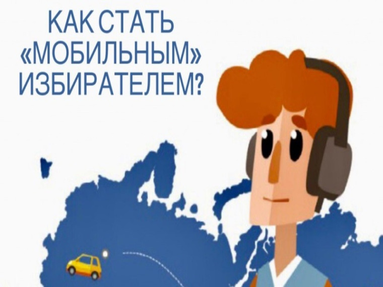 Как стать «мобильным» избирателем?. Как стать «мобильным» избирателем?.