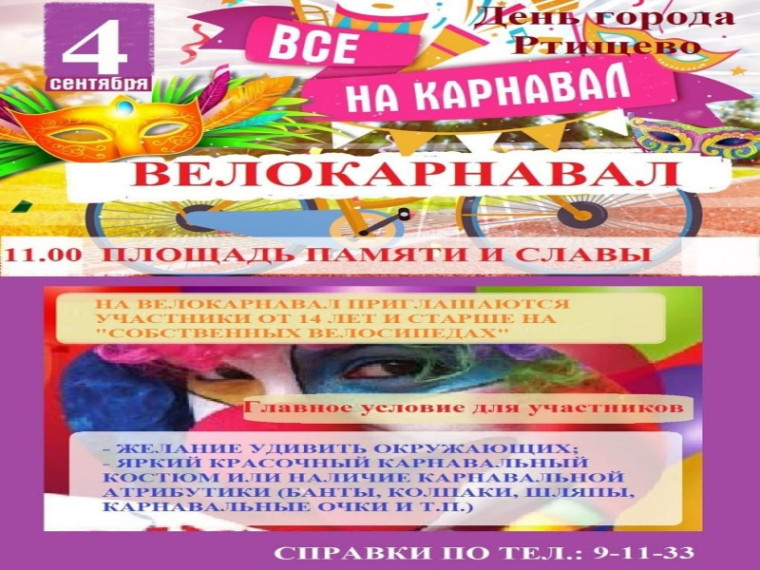Дорогие ртищевцы! Приглашаем на велокарнавал. Дорогие ртищевцы! Приглашаем на велокарнавал.