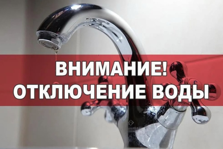 Внимание! Отключение воды. Внимание! Отключение воды.