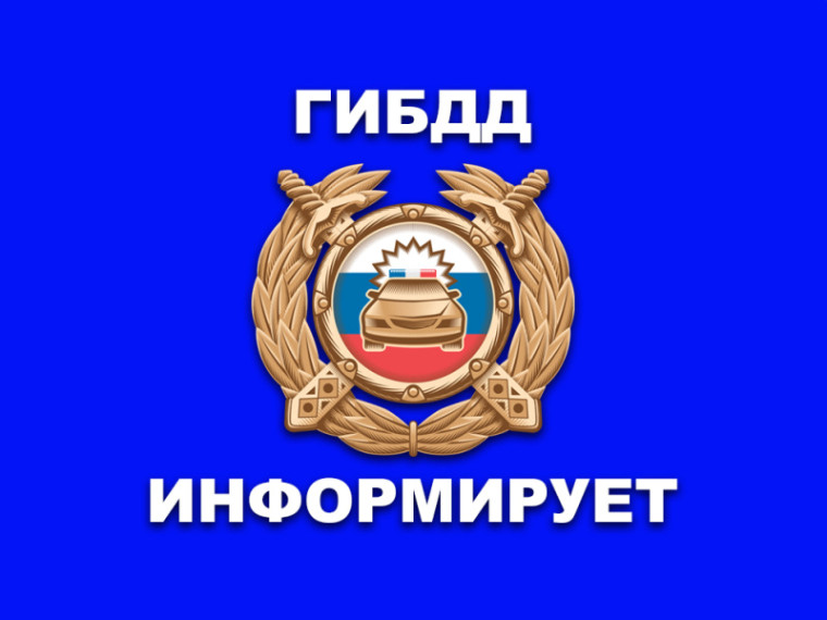 В связи с изменением погодных условий Госавтоинспекция напоминает участникам дорожного движения о соблюдении правил безопасности. В связи с изменением погодных условий Госавтоинспекция напоминает участникам дорожного движения о соблюдении правил безопасности.