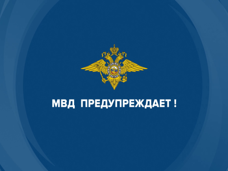 МВД предупреждает. МВД предупреждает.