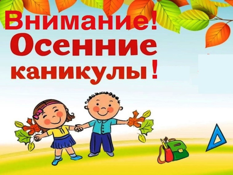 «Внимание, осенние каникулы!». «Внимание, осенние каникулы!».
