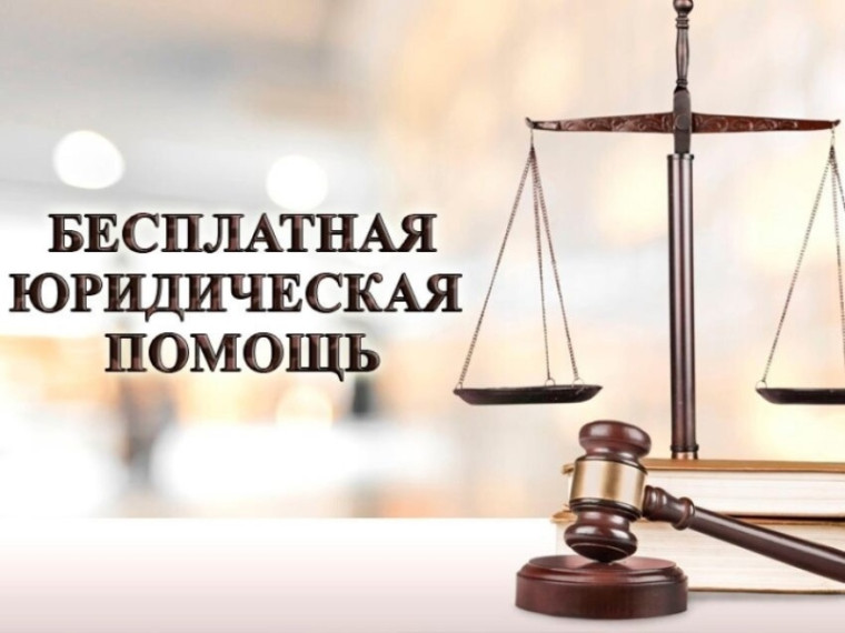 Оказание гражданам бесплатной юридической помощи. Оказание гражданам бесплатной юридической помощи.