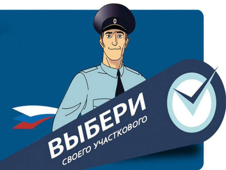 Стартовал ежегодный Всероссийский конкурс «Народный участковый». Стартовал ежегодный Всероссийский конкурс «Народный участковый».