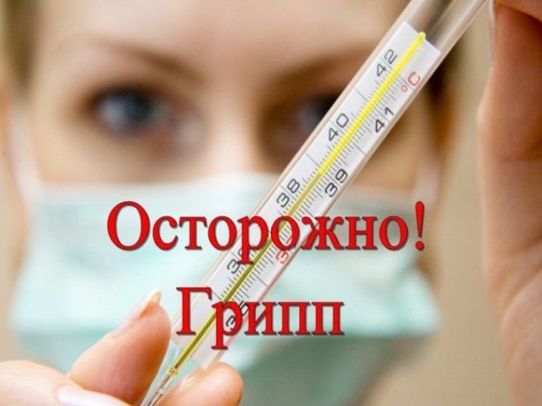 «О ситуации по заболеваемости гриппом и ОРВИ и мерах профилактики». «О ситуации по заболеваемости гриппом и ОРВИ и мерах профилактики».