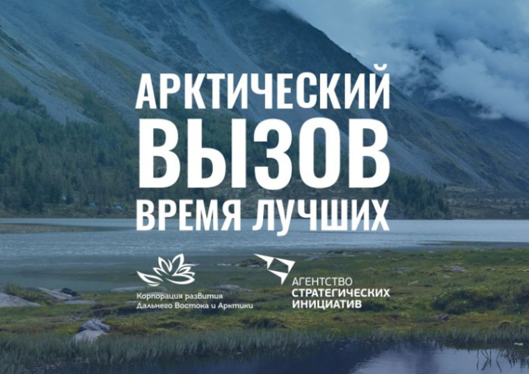 Арктика бросает вам вызов!. Арктика бросает вам вызов!.