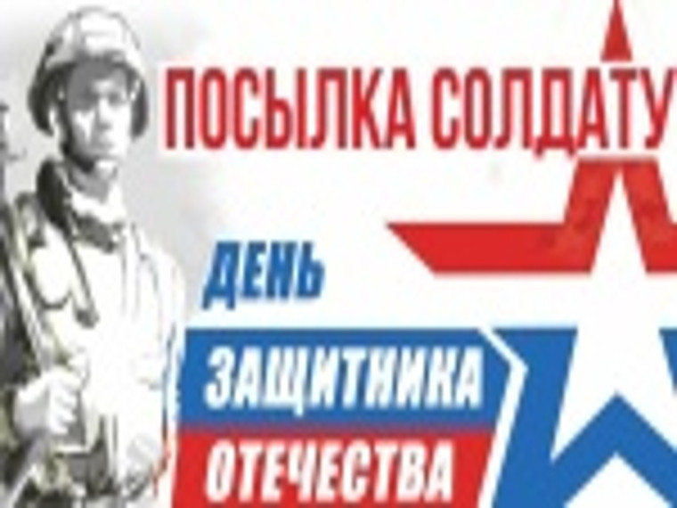 В преддверии Дня защитника Отечества участникам СВО будут доставлены личные посылки от родных и близких. В преддверии Дня защитника Отечества участникам СВО будут доставлены личные посылки от родных и близких.