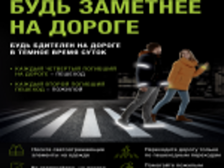 «Будь заметнее на дороге!». «Будь заметнее на дороге!».
