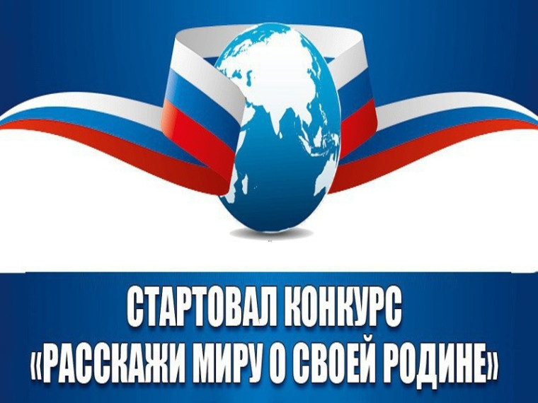 Объявлен V Международный конкурс «Расскажи миру о своей Родине». Объявлен V Международный конкурс «Расскажи миру о своей Родине».