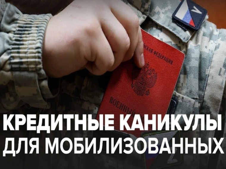 Кредитные каникулы для участников специальной военной операции. Кредитные каникулы для участников специальной военной операции.