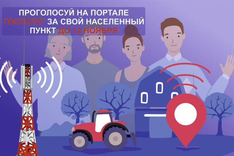 На сайте Госуслуги по ссылке https://www.gosuslugi.ru/inet организовано голосование за населенные пункты с численностью от 100 до 500 человек для участия в программе по устранению цифрового неравенства. На сайте Госуслуги по ссылке https://www.gosuslugi.ru/inet организовано голосование за населенные пункты с численностью от 100 до 500 человек для участия в программе по устранению цифрового неравенства.