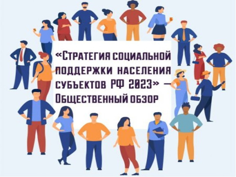 «Стратегия социальной поддержки населения субъектов РФ — 2023». «Стратегия социальной поддержки населения субъектов РФ — 2023».